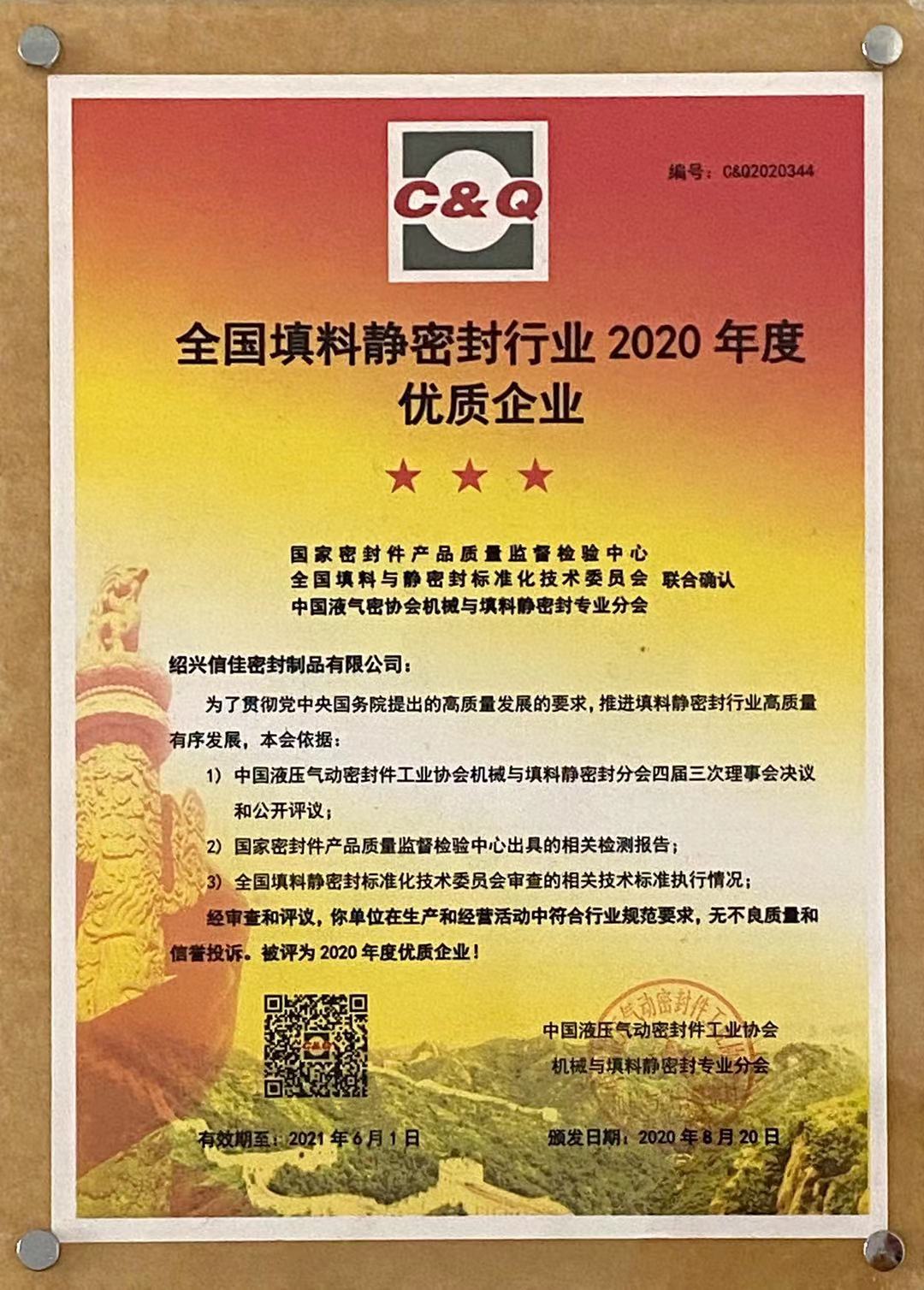 紹興信佳密封制品有限公司在2020年被評為【全國填料靜密封行業(yè)優(yōu)質(zhì)企業(yè)】